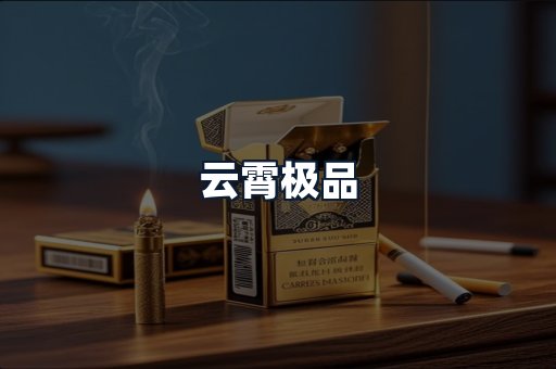 云霄极品