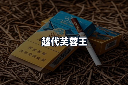 越代芙蓉王